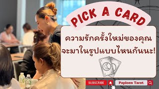 PICK A CARD ( EP 114) ความรักครั้งใหม่ของคุณ จะมาในรูปแบบไหนกันนะ!