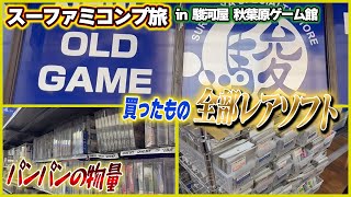 1日ずっと見てられる物量！アキバ最後はもちろんココ‼駿河屋 秋葉原ゲーム館‼【レトロゲー巡り】【スーファミコンプ旅#25】