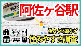 阿佐ヶ谷駅の住みやすさ調査！治安や地震危険度に周辺駅との物件相場比較など