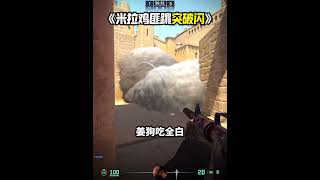 《MIRAGE 米拉雞匪跳突破閃 包白》 #cs2教學 #csgo教學 #cs2道具教學 #荒漠迷城 來上課了 #cs2andfaceit #遊戲日常 #遊戲日常 #遊戲 #fps