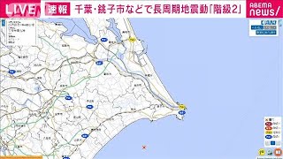 「長周期地震動」銚子市などで「階級2」　茨城・千葉で震度5弱(2023年5月26日)