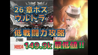 【NIKKE】26-34 BOSS ウルトラ低戦闘力攻略(戦闘力149,934・無期限最低値)【メガニケ】