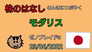 【モダリス】株のはなし　のんきにつぶやく