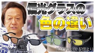 【村田基】[偏光グラスの色の違い]渓流のオススメや赤や緑はこういう人向け【村田基奇跡の釣り大学切り抜き】公認ちゃんねる 2020/08/07より