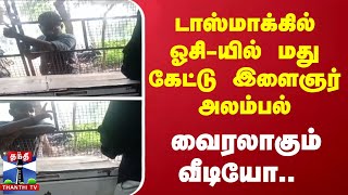 டாஸ்மாக்கில் ஓசி-யில் மது கேட்டு இளைஞர் அலம்பல்.. - வைரலாகும் வீடியோ..