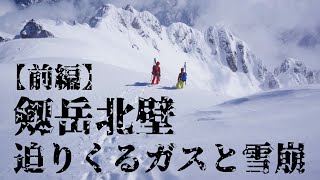 【前編】剱岳北壁を滑る・ガスと雪崩の記録