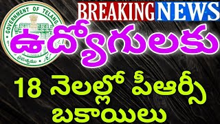 TS PRC ARREARS PAYMENTS IN 18 INSTALLMENTS |ఉద్యోగులకు పీఆర్సీ బకాయిలు విడుదల