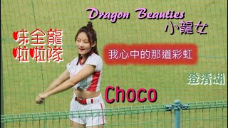 20210415【🐉Choco】我心中的那道彩虹主題曲主題曲 🐲味全龍啦啦隊 Dragon Beauties小龍女