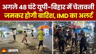 Weather Update: UP-Bihar में अगले 48 घंटे चेतावनी, जमकर होगी बारिश, IMD का Alert | Heavy Rainfall