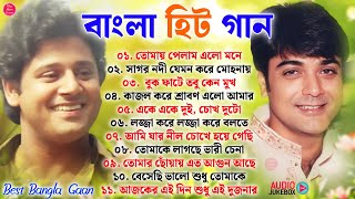Hit Bangla Songs || প্রসেনজিৎ ও তাপস পাল || বাংলা হিট গান || 90s Bengali Mp3 Hit Bangla Gaan Jukebox