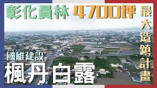 【建案開箱】彰化員林最大造鎮計畫 《國雄楓丹白露》預售開箱