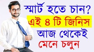 SMART হতে চাইলে এই চারটি কথা আজ থেকেই মেনে চলুন || 4 Habits of Smart People || Success Never End