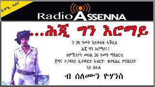 VOICE OF ASSENNA: ጅግና ተጋዳላይ ቢተወደድ ኣብርሃ  -  ሕጂ ግን ኦሮማይ!! - 1ይ ክፋል