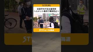 全国平均下回る着用率　ヘルメット着用で事故防止へ　自転車月間に合わせ啓発　北海道 #shorts