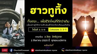 คำเทศนา ทิ้งเถอะ..เพื่อชีวิตใหม่ที่ดีกว่าเดิม | คส 3:5-11 | 2 ส.ค. 2020