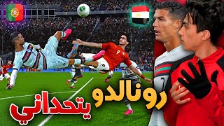 كن أسطورة _ الدبل كيك الأعظم في التاريخ 🔥 مصر ضد البرتغال !! PES 2021