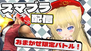 【スマブラSP】おまかせ限定わいわいバトル！参加型！【新人VTuber】