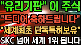 [유리기판] SKC보다 2배 더 급등 할 세계최초 단독특허 보유 \