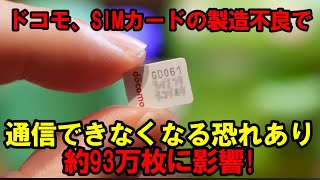 ドコモ、SIMカードの製作不良で通信できなくなる恐れ！