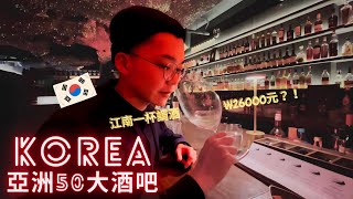 韓國首爾Bar Surfing｜京城怪物2的場景酒吧在江南，江南區的酒吧調酒單價比較高？鄰近景福宮的韓屋造型酒吧居然是亞洲50大的酒吧！