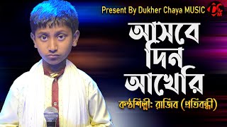 আসবে দিন আখেরী। রাজিব (প্রতিবন্ধী)। Ashbe Din Akheri । Rajib Protibondhi।Dukher Chaya Music