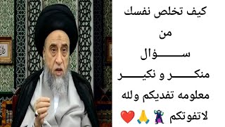 كيف تخلص نفسك من سؤال منكر ونكير 🦹‍♂️🙏❤||ح12||سيد صباح شبر