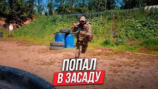 Как действовать если ваша группа попала в засаду