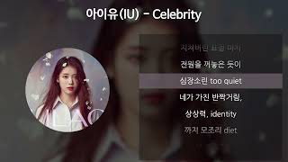 아이유(IU) - Celebrity [가사/Lyrics]