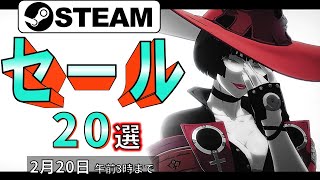 【Steamセール】犯罪的におもしろい！おすすめセール情報20選【2月20日まで】