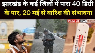झारखंड के कई जिलों में पारा 40 डिग्री के पार, 20 मई से बारिश की संभावना। #jharkhand #news #ranchi