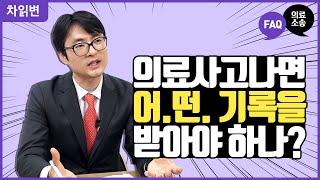 [차읽변] 의료사고가 나면 어떤 진.료.기.록.부.를 받아야 할까요? ㅣ차트읽어주는변호사, 이용환변호사, 의사출신변호사