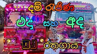 දම් රැජින  එදා සහ අද 💖💖 dj රතගාය song .AKILA HESHAN 👉  subscribe  🤗 ගැම්මට ලයික් පාරකුත් දාන්න 💖