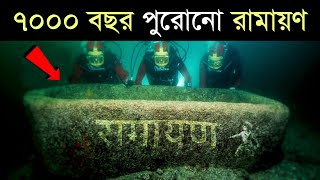 সমুদ্রের তলায় রয়েছে ৭০০০ বছর পুরোনো রামায়ণ , দেখলে চমকে উঠবেন dark secrets of ramayana