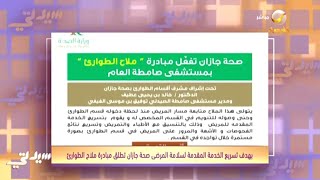 صحة جازان تطلق مبادرة \