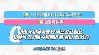 [EBS 육아 백과사전 심리·발달편] 초기 이유식 주의해야 할 점은?