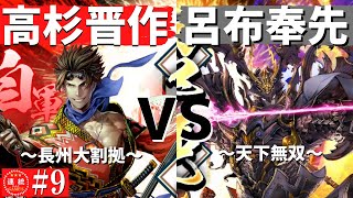 英傑大戦9(高杉晋作)長州大割拠VS(呂布)天下無双