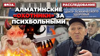 Банда убийц-риелторов в Алматы. Здорового казахстанца 18 лет держат в психушке? Ужасы психиатрии РК