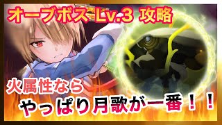 【ヘブバン】オーブボス・エグゾウォッチャーY：Lv.3攻略 火属性なら月歌が一番（簡易説明あり）【ヘブンバーンズレッド】【HEAVEN BURNS RED】