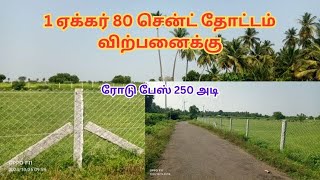 1 ஏக்கர் 80  சென்ட் தோட்டம் விற்பனைக்கு - ஈரோடு மாவட்டம்