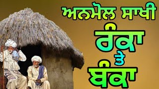 Anmol Saakhi | Ranka Aur Banka | ਰੰਕੇ ਤੇ ਬੰਕੇ ਦੀ ਸਾਖੀ | रंके और बंके की अनमोल साखी | A SHORT STORY