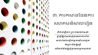 ការកសាងផែនការសហគមន៍សាលារៀន