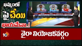 10TV Exclusive Report On Vaira Assembly Constituency Politics | వైరా నియోజకవర్గం | 10TV