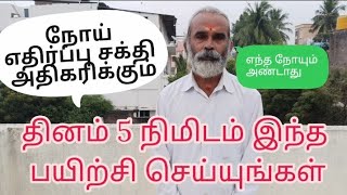 தினம் 5 நிமிடம் இந்த பயிற்சி செய்யுங்கள் எந்த நோயும் அண்டாது Dr.C.Balaji Ph.D(Yoga) M.D(Acu)