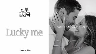 [ 음원편집 ] Lucky me - Jake miller (부분반복연결) / 신부입장 / 결혼식 입장음악 / 입장곡 / 웨딩음악