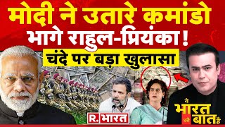 Ye Bharat Ki Baat Hai: 'रणछोड़' राहुल-प्रियंका ! | Lok Sabha Election 2024 | Arvind Kejriwal