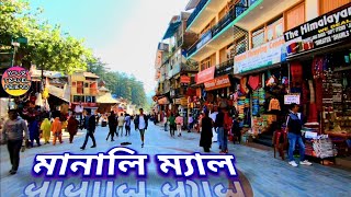 মানালি ম্যাল || Manali Mall || Manali tour \u0026 travel guide || Epic history story of manali city ||