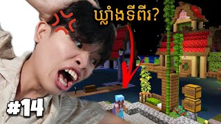 Minecraft - Hermitkh season6 EP14 ឃ្លុយចៀនកាន់តែកាច