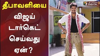 தீபாவளியை விஜய் டார்கெட் செய்வது ஏன்? | Vijay | Diwali | Bigil | #PTDigital