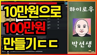 토큰게임 하이로우 10만원으로 100만원 만들기 #바이너리게임 #바이너리옵션