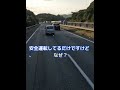 ルールを知らないドライバーは高速に乗るな。 迷惑運転 大型トラック＃迷惑ドライバー＃ドラレコ